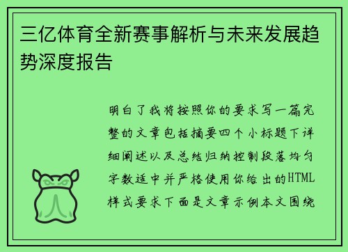 三亿体育全新赛事解析与未来发展趋势深度报告
