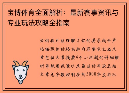 宝博体育全面解析:最新赛事资讯与专业玩法攻略全指南 宝博体育全面解析:最新赛事资讯与专业玩法攻略全指南