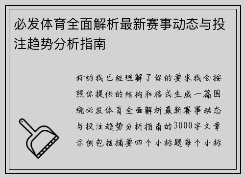 必发体育全面解析最新赛事动态与投注趋势分析指南