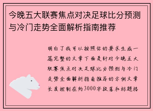 今晚五大联赛焦点对决足球比分预测与冷门走势全面解析指南推荐