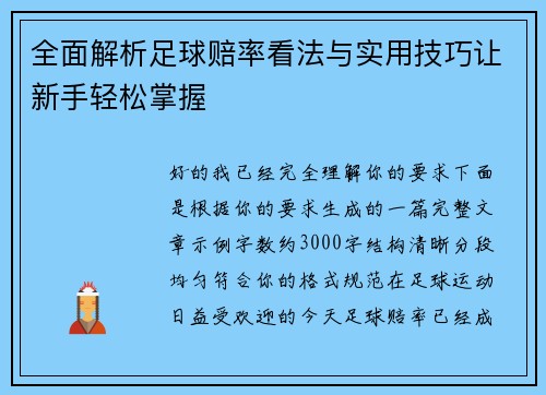 全面解析足球赔率看法与实用技巧让新手轻松掌握 全面解析足球赔率看法与实用技巧让新手轻松掌握