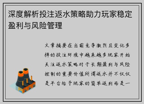 深度解析投注返水策略助力玩家稳定盈利与风险管理 深度解析投注返水策略助力玩家稳定盈利与风险管理