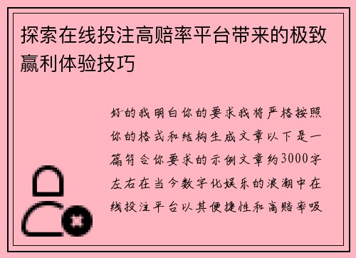 探索在线投注高赔率平台带来的极致赢利体验技巧 探索在线投注高赔率平台带来的极致赢利体验技巧