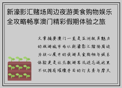新濠影汇赌场周边夜游美食购物娱乐全攻略畅享澳门精彩假期体验之旅 新濠影汇赌场周边夜游美食购物娱乐全攻略畅享澳门精彩假期体验之旅