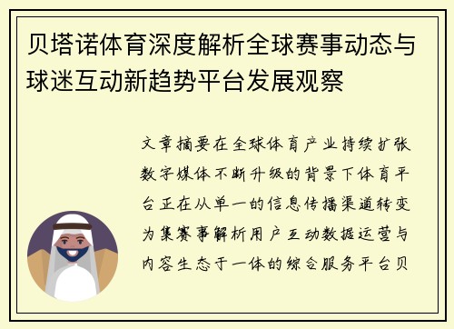 贝塔诺体育深度解析全球赛事动态与球迷互动新趋势平台发展观察 贝塔诺体育深度解析全球赛事动态与球迷互动新趋势平台发展观察