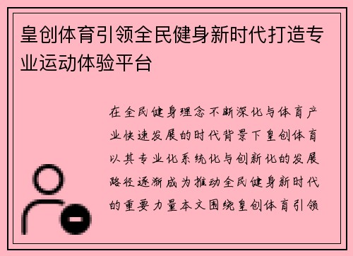 皇创体育引领全民健身新时代打造专业运动体验平台 皇创体育引领全民健身新时代打造专业运动体验平台