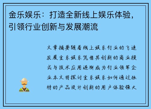 金乐娱乐：打造全新线上娱乐体验，引领行业创新与发展潮流