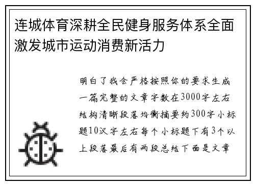 连城体育深耕全民健身服务体系全面激发城市运动消费新活力 连城体育深耕全民健身服务体系全面激发城市运动消费新活力