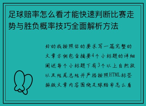 足球赔率怎么看才能快速判断比赛走势与胜负概率技巧全面解析方法 足球赔率怎么看才能快速判断比赛走势与胜负概率技巧全面解析方法