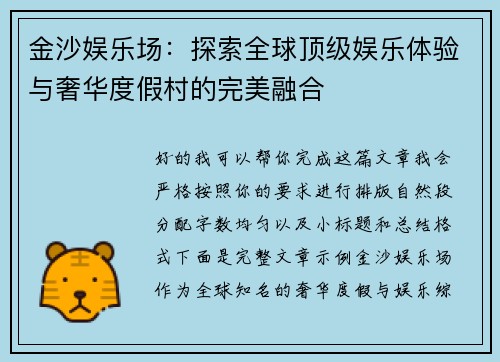 金沙娱乐场:探索全球顶级娱乐体验与奢华度假村的完美融合 金沙娱乐场:探索全球顶级娱乐体验与奢华度假村的完美融合
