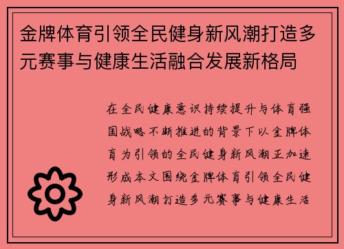 金牌体育引领全民健身新风潮打造多元赛事与健康生活融合发展新格局 金牌体育引领全民健身新风潮打造多元赛事与健康生活融合发展新格局