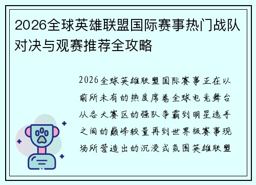 2026全球英雄联盟国际赛事热门战队对决与观赛推荐全攻略 2026全球英雄联盟国际赛事热门战队对决与观赛推荐全攻略