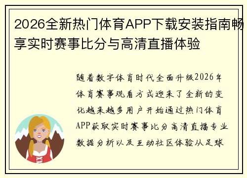 2026全新热门体育APP下载安装指南畅享实时赛事比分与高清直播体验 2026全新热门体育APP下载安装指南畅享实时赛事比分与高清直播体验