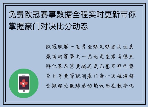 免费欧冠赛事数据全程实时更新带你掌握豪门对决比分动态