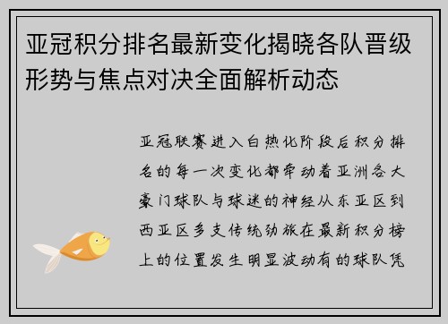 亚冠积分排名最新变化揭晓各队晋级形势与焦点对决全面解析动态 亚冠积分排名最新变化揭晓各队晋级形势与焦点对决全面解析动态