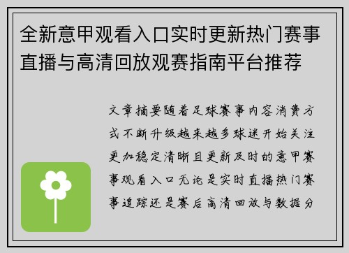 全新意甲观看入口实时更新热门赛事直播与高清回放观赛指南平台推荐 全新意甲观看入口实时更新热门赛事直播与高清回放观赛指南平台推荐