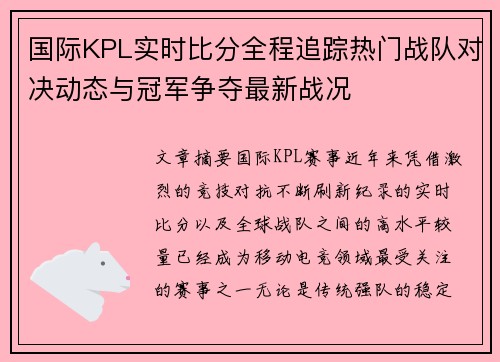 国际KPL实时比分全程追踪热门战队对决动态与冠军争夺最新战况 国际KPL实时比分全程追踪热门战队对决动态与冠军争夺最新战况