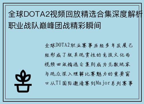 全球DOTA2视频回放精选合集深度解析职业战队巅峰团战精彩瞬间 全球DOTA2视频回放精选合集深度解析职业战队巅峰团战精彩瞬间