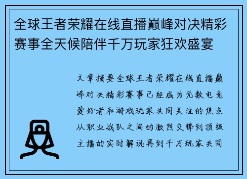全球王者荣耀在线直播巅峰对决精彩赛事全天候陪伴千万玩家狂欢盛宴 全球王者荣耀在线直播巅峰对决精彩赛事全天候陪伴千万玩家狂欢盛宴
