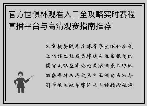 官方世俱杯观看入口全攻略实时赛程直播平台与高清观赛指南推荐