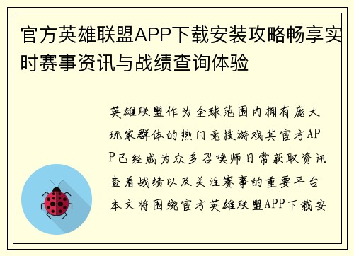 官方英雄联盟APP下载安装攻略畅享实时赛事资讯与战绩查询体验