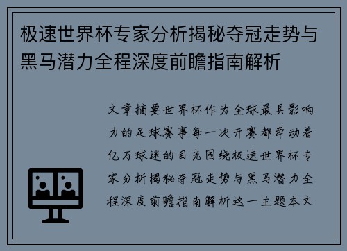 极速世界杯专家分析揭秘夺冠走势与黑马潜力全程深度前瞻指南解析