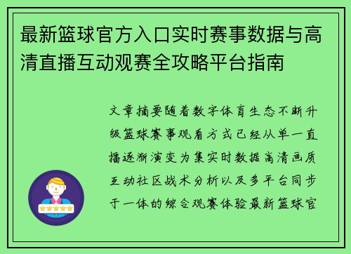 最新篮球官方入口实时赛事数据与高清直播互动观赛全攻略平台指南 最新篮球官方入口实时赛事数据与高清直播互动观赛全攻略平台指南