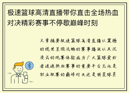 极速篮球高清直播带你直击全场热血对决精彩赛事不停歇巅峰时刻