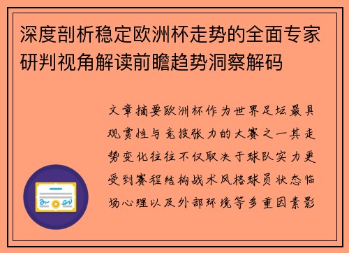 深度剖析稳定欧洲杯走势的全面专家研判视角解读前瞻趋势洞察解码