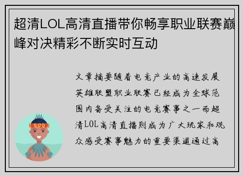超清LOL高清直播带你畅享职业联赛巅峰对决精彩不断实时互动 超清LOL高清直播带你畅享职业联赛巅峰对决精彩不断实时互动