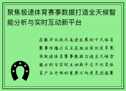 聚焦极速体育赛事数据打造全天候智能分析与实时互动新平台