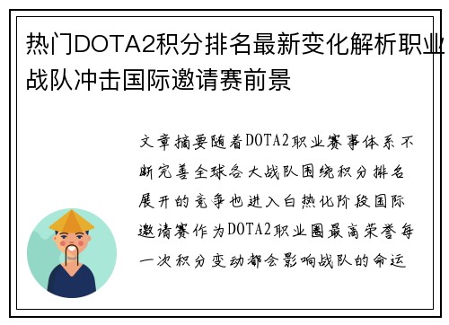 热门DOTA2积分排名最新变化解析职业战队冲击国际邀请赛前景