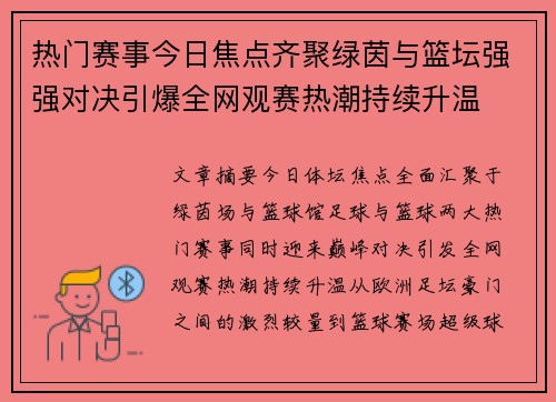 热门赛事今日焦点齐聚绿茵与篮坛强强对决引爆全网观赛热潮持续升温
