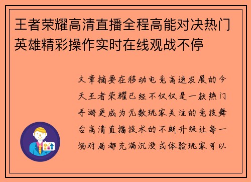 王者荣耀高清直播全程高能对决热门英雄精彩操作实时在线观战不停 王者荣耀高清直播全程高能对决热门英雄精彩操作实时在线观战不停