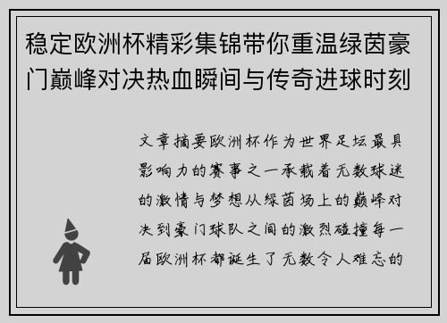 稳定欧洲杯精彩集锦带你重温绿茵豪门巅峰对决热血瞬间与传奇进球时刻 稳定欧洲杯精彩集锦带你重温绿茵豪门巅峰对决热血瞬间与传奇进球时刻