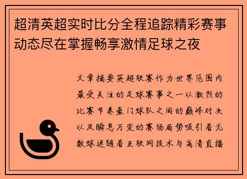 超清英超实时比分全程追踪精彩赛事动态尽在掌握畅享激情足球之夜 超清英超实时比分全程追踪精彩赛事动态尽在掌握畅享激情足球之夜