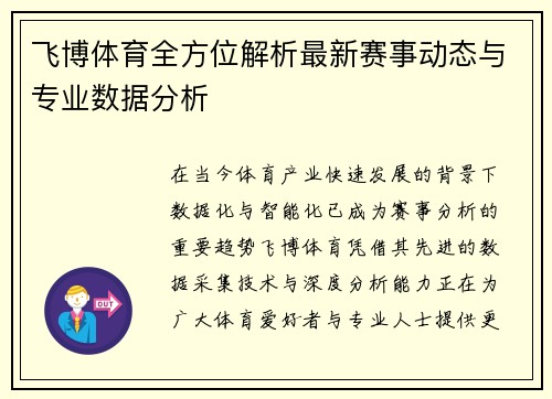 飞博体育全方位解析最新赛事动态与专业数据分析