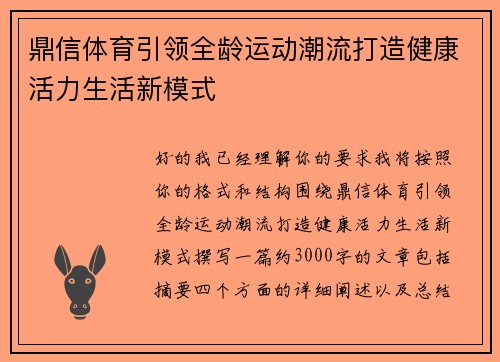 鼎信体育引领全龄运动潮流打造健康活力生活新模式 鼎信体育引领全龄运动潮流打造健康活力生活新模式