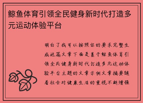 鲸鱼体育引领全民健身新时代打造多元运动体验平台 鲸鱼体育引领全民健身新时代打造多元运动体验平台