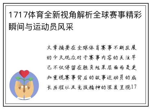 1717体育全新视角解析全球赛事精彩瞬间与运动员风采 1717体育全新视角解析全球赛事精彩瞬间与运动员风采