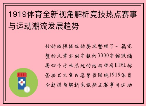 1919体育全新视角解析竞技热点赛事与运动潮流发展趋势 1919体育全新视角解析竞技热点赛事与运动潮流发展趋势