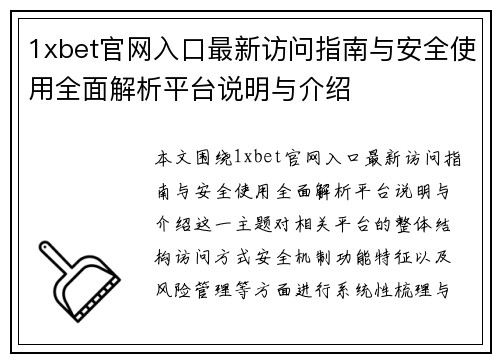 1xbet官网入口最新访问指南与安全使用全面解析平台说明与介绍 1xbet官网入口最新访问指南与安全使用全面解析平台说明与介绍