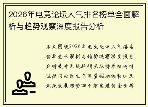 2026年电竞论坛人气排名榜单全面解析与趋势观察深度报告分析 2026年电竞论坛人气排名榜单全面解析与趋势观察深度报告分析