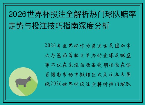 2026世界杯投注全解析热门球队赔率走势与投注技巧指南深度分析 2026世界杯投注全解析热门球队赔率走势与投注技巧指南深度分析