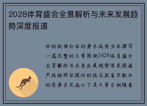 2028体育盛会全景解析与未来发展趋势深度报道 2028体育盛会全景解析与未来发展趋势深度报道