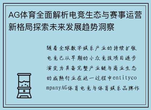 AG体育全面解析电竞生态与赛事运营新格局探索未来发展趋势洞察 AG体育全面解析电竞生态与赛事运营新格局探索未来发展趋势洞察