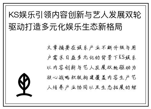 KS娱乐引领内容创新与艺人发展双轮驱动打造多元化娱乐生态新格局 KS娱乐引领内容创新与艺人发展双轮驱动打造多元化娱乐生态新格局