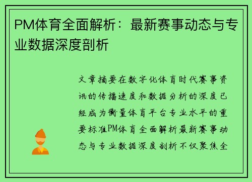 PM体育全面解析:最新赛事动态与专业数据深度剖析 PM体育全面解析:最新赛事动态与专业数据深度剖析
