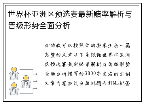 世界杯亚洲区预选赛最新赔率解析与晋级形势全面分析 世界杯亚洲区预选赛最新赔率解析与晋级形势全面分析