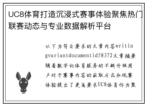 UC8体育打造沉浸式赛事体验聚焦热门联赛动态与专业数据解析平台 UC8体育打造沉浸式赛事体验聚焦热门联赛动态与专业数据解析平台
